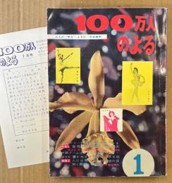 100万人のよる 1957年1月　アンケートハガキ付き　現代女性の暮らし方の研究・人には聞けない性生活の質問と親切な回答集 他　昭和32年　昭和レトロ