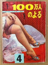 100万人のよる 1957年4月　伝説の美女のナゾを解く・独仏編 みんなの見ている前で・下半身の夫婦の体操 他　昭和32年　昭和レトロ