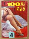100万人のよる 1957年4月　伝説の美女のナゾを解く・独仏編 みんなの見ている前で・下半身の夫婦の体操 他　昭和32年　昭和レトロ