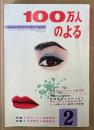 100万人のよる 1957年2月　エロチカルマンガ傑作展（やなせたかし/小島功/横山泰三 他）・美空ひばりとの性生活の願い・女はこわい名作読本・中年紳士の強精読本 他　昭和32年　昭和レトロ