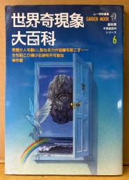 ムー特別編集 「世界奇現象大百科」　復刻版不思議百科シリーズ6　オカルト 怪奇現象　GAKKEN MOOK　1989年8月1日