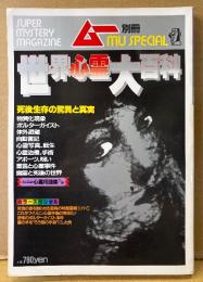 ムー別冊 「世界心霊大百科」　死後生存の驚異と真実・ポルターガイスト・心霊写真・心霊治療、手術・幽霊と死後の世界 他　オカルト 怪奇現象　1984年8月5日