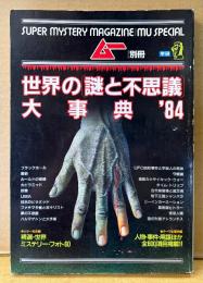ムー別冊 「世界の謎と不思議大事典 ’84」　精選世界ミステリーフォト60・世界の20大ミステリー・テーマ別謎と不思議事典・UFO回収事件と宇宙人の死体・UMA・ハルマゲドンと大予言 他　オカルト 怪奇現象　1984年10月5日