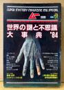 ムー別冊 「世界の謎と不思議大事典 ’84」　精選世界ミステリーフォト60・世界の20大ミステリー・テーマ別謎と不思議事典・UFO回収事件と宇宙人の死体・UMA・ハルマゲドンと大予言 他　オカルト 怪奇現象　1984年10月5日
