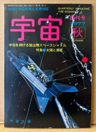 宇宙 1977年9月 秋 創刊号　太陽と惑星・宇宙を翔ける輸送機スペースシャトル 他　地球と宇宙を考える季刊誌