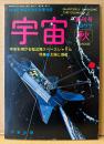 宇宙 1977年9月 秋 創刊号　太陽と惑星・宇宙を翔ける輸送機スペースシャトル 他　地球と宇宙を考える季刊誌