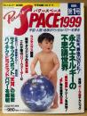 パワースペース1999 PowerSPACE 1991年4月 第1号 創刊号　永久エネルギーの不思議世界・サイキックスポット「天河」の秘密・ハイテクピラミッドパワーを解明 他　超常現象　宇宙・人間・地球のマジカルパワーを探る　月刊空手道別冊