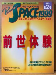 パワースペース1999 PowerSPACE 1991年8月 第2号　検証！「前世体験」の神秘・ダウジング宝探し 赤城山埋蔵金 他　超常現象　宇宙・人間・地球のマジカルパワーを探る　月刊空手道別冊