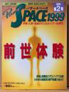 パワースペース1999 PowerSPACE 1991年8月 第2号　検証！「前世体験」の神秘・ダウジング宝探し 赤城山埋蔵金 他　超常現象　宇宙・人間・地球のマジカルパワーを探る　月刊空手道別冊