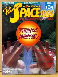 パワースペース1999 PowerSPACE 1991年11月 第3号　宇宙世代の神秘的「癒し」・超意識へのブレインツール「インナークエスト」の可能性 他　超常現象　宇宙・人間・地球のマジカルパワーを探る　月刊空手道別冊