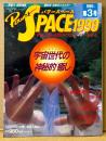 パワースペース1999 PowerSPACE 1991年11月 第3号　宇宙世代の神秘的「癒し」・超意識へのブレインツール「インナークエスト」の可能性 他　超常現象　宇宙・人間・地球のマジカルパワーを探る　月刊空手道別冊