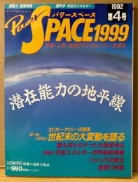 パワースペース1999 PowerSPACE 1992年2月 第4号　潜在能力の地平線・ポールソロモン 世紀末の大変動を語る・知られざる「水晶活用」完全マニュアル・米国のフリーエネルギー研究事情 他　超常現象　宇宙・人間・地球のマジカルパワーを探る　月刊空手道別冊