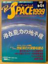 パワースペース1999 PowerSPACE 1992年2月 第4号　潜在能力の地平線・ポールソロモン 世紀末の大変動を語る・知られざる「水晶活用」完全マニュアル・米国のフリーエネルギー研究事情 他　超常現象　宇宙・人間・地球のマジカルパワーを探る　月刊空手道別冊