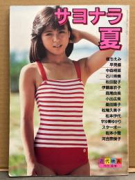 アイドル水着写真集 「サヨナラ夏」　河合奈保子・松田聖子・中森明菜・石川秀美・桑田靖子・堀ちえみ・森尾由美・小出広美・伊藤麻衣子・松尾久美子・宇沙美ゆかり・スターボー・松本小雪　他 近代映画特別編集