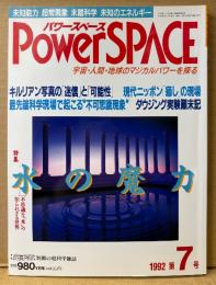 パワースペース PowerSPACE 1992年11月 第7号　水の魔力 不思議な「水」の知られざる世界・キルリアン写真の真実・ダウジング実験顛末記 他　超常現象　宇宙・人間・地球のマジカルパワーを探る　月刊空手道別冊