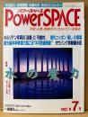 パワースペース PowerSPACE 1992年11月 第7号　水の魔力 不思議な「水」の知られざる世界・キルリアン写真の真実・ダウジング実験顛末記 他　超常現象　宇宙・人間・地球のマジカルパワーを探る　月刊空手道別冊