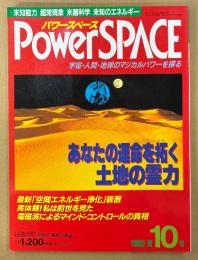パワースペース PowerSPACE 1993年9月 第10号　あなたの運命を拓く土地の霊力・現代風水実践学 他　超常現象　宇宙・人間・地球のマジカルパワーを探る　月刊空手道別冊