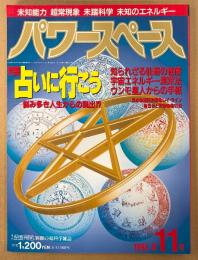 パワースペース PowerSPACE 1993年11月 第11号　占いに行こう 悩み大き人生からの脱知られざる仙道の秘儀・風水・ヨガと瞑想 他　超常現象 未知のエネルギー　月刊空手道別冊