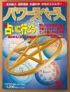 パワースペース PowerSPACE 1993年11月 第11号　占いに行こう 悩み大き人生からの脱知られざる仙道の秘儀・風水・ヨガと瞑想 他　超常現象 未知のエネルギー　月刊空手道別冊