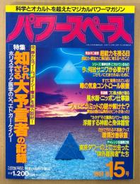 パワースペース PowerSPACE 1994年7月 第15号　知られざる大予言者の記録 エドガーケイシー・衝撃の体外離脱挑戦シリーズ 他　超常現象　科学とオカルトを超えたマジカルパワーマガジン　月刊空手道別冊