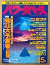パワースペース PowerSPACE 1994年7月 第15号　知られざる大予言者の記録 エドガーケイシー・衝撃の体外離脱挑戦シリーズ 他　超常現象　科学とオカルトを超えたマジカルパワーマガジン　月刊空手道別冊