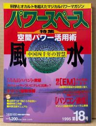 パワースペース PowerSPACE 1995年1月 第18号　風水 空間パワー活用術・不死身のヒマラヤ聖者「ババジ」の実態・サイババ最新情報 他　超常現象　科学とオカルトを超えたマジカルパワーマガジン　月刊空手道別冊