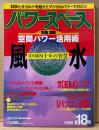 パワースペース PowerSPACE 1995年1月 第18号　風水 空間パワー活用術・不死身のヒマラヤ聖者「ババジ」の実態・サイババ最新情報 他　超常現象　科学とオカルトを超えたマジカルパワーマガジン　月刊空手道別冊