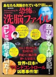 恐怖の洗脳ファイル　洗脳当事者が語る人格支配の実態・世界＆日本洗脳事件簿・カルトと洗脳・洗脳陰謀史・芸能人の洗脳汚染・忍び寄る洗脳 他　メンタリストDaigo　DIA Collection　2015年6月1日