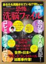 恐怖の洗脳ファイル　洗脳当事者が語る人格支配の実態・世界＆日本洗脳事件簿・カルトと洗脳・洗脳陰謀史・芸能人の洗脳汚染・忍び寄る洗脳 他　メンタリストDaigo　DIA Collection　2015年6月1日