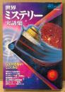 ムー特別編集 「世界ミステリー実話集」　初版　世界の7大怪奇事件・異次元ゾーンへの旅・世界ミステリー事件マップ 他　GAKKEN MOOK
