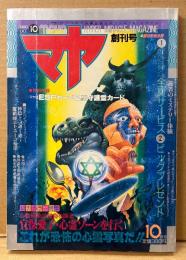 マヤ MAYA 1988年10月 Vol.1 創刊号　袋とじ未開封「自分の守護霊を味方につけろ！」　カラー特集 宜保愛子心霊ゾーンを行く・エスパー清田のこれが超能力だ・日本怪奇現象・怪奇まんが特集 他　オカルト 心霊/怪奇現象　超常世界とのコンタクト・マガジン