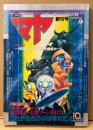 マヤ MAYA 1988年10月 Vol.1 創刊号　袋とじ未開封「自分の守護霊を味方につけろ！」　カラー特集 宜保愛子心霊ゾーンを行く・エスパー清田のこれが超能力だ・日本怪奇現象・怪奇まんが特集 他　オカルト 心霊/怪奇現象　超常世界とのコンタクト・マガジン