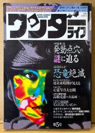 ワンダーライフ 1989年5月 第5号　UFO衝撃写真ピンナップ付き　中国拳法 発勁/点穴の謎に迫る・読切まんが「恐竜絶滅」・心霊写真大公開・UFO激突対談 高橋克彦vs矢追純一・藤子F不二雄の異説クラブ 他　超科学 UFO 魔術 心霊 古代科学　スーパーサイエンスマガジン　
