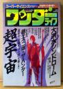 ワンダーライフ 1989年11月 第8号　岩村俊哉イラストピンナップ付き　藤子不二雄A「ザ・ハンター」完全復刻版・超宇宙の存在を知っているか・中国の超能力者完全レポート・読切まんが あすかあきお「大洪水シンドローム」・藤子F不二雄の異説クラブ 他　超科学 UFO 魔術 心霊 古代科学　スーパーサイエンスマガジン　