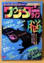 ワンダーライフ 1990年1月 第9号　今森洋輔イラストピンナップ付き　特集 脳・雪男大追跡・「タキオン」の不思議世界・大予言1990・ソ連UFO宇宙人事件 衝撃の真相を暴く・密教呪術 不思議修法大公開・藤子F不二雄の異説クラブ 他　超科学 UFO 魔術 心霊 古代科学　スーパーサイエンスマガジン　