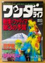 ワンダーライフ 1990年7月 第12号　戦慄のファティマ 第3の予言・反宇宙 不思議世界との接触・修験道フランス風・UFOクエスト・藤子F不二雄の異説クラブ 他　超科学 UFO 魔術 古代科学　スーパーサイエンスマガジン　