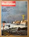 The Meditation ザ・メディテーション 1977年10月 第1号 創刊・秋季号　幻想から瞑想へ・プロフェッショナルの精神構造・マンダラ宣言・横尾忠則・辻村ジュサブロウ・桐山靖雄・及川正通・ジョージ秋山 他　精神世界　メンタル・アドベンチャー・マガジン