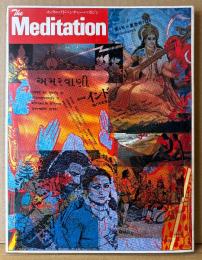 The Meditation ザ・メディテーション 1978年7月 第4号 夏季号　創刊1周年記念特別号　総特集 インド 魂の原風景・覚醒への道標 他　精神世界　メンタル・アドベンチャー・マガジン