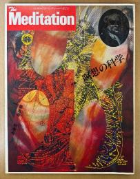 The Meditation ザ・メディテーション 1978年10月 第5号 秋季号　特集 瞑想の科学・ハロー！マインドピープル 青い眼の修業者たち 他　精神世界　メンタル・アドベンチャー・マガジン