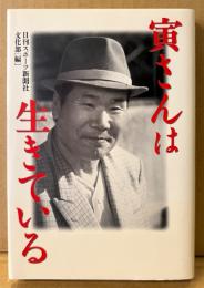 日刊スポーツ新聞社文化部 編 「寅さんは生きている」　初版　渥美清　男はつらいよ