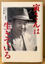 日刊スポーツ新聞社文化部 編 「寅さんは生きている」　初版　渥美清　男はつらいよ