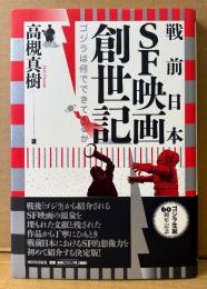 高槻真樹 「戦前日本 SF映画創世記 ゴジラは何でできているか」　初版 帯付き　ゴジラ生誕60周年記念