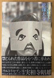 天野ミチヒロ 「放送禁止映像大全」　帯付き