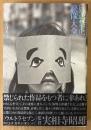 天野ミチヒロ 「放送禁止映像大全」　帯付き