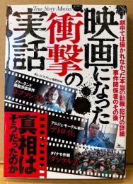 鉄人ノンフィクション編集部 編 「映画になった衝撃の実話」　初版