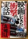 鉄人ノンフィクション編集部 編 「映画になった衝撃の実話」　初版