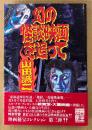 山田誠二 「幻の怪談映画を追って」　帯付き　映画秘宝コレクション3