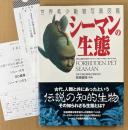 世界希少動物写真図鑑 「シーマンの生態」　初版 帯・管理カード・アンケートハガキ付き　監修:日本文明生物考古学研究所 高橋健誰　PlayStation2 プレイステーション2