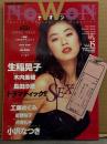 ナオン NoWoN　1996年2月 vol.15　高岡早紀＆熊木美奈 両面ピンナップ・管理カード付　有村つぐみ・生稲晃子・木内美穂・島田沙羅・工藤めぐみ・星野桜子・片岡礼子・小沢なつき 他