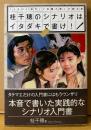 桂千穂 「桂千穂のシナリオはイタダキで書け！」　初版 帯付き　「ふたり」「廃市」「幻魔大戦」の脚本家